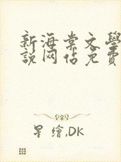 新海棠文学城小说网站免费阅读无弹窗