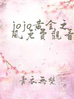 jojo黄金之风免费观看最新版