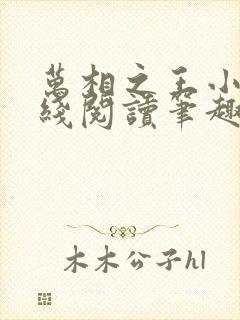 万相之王小说在线阅读笔趣阁