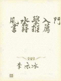 风水学入门知识书籍推荐