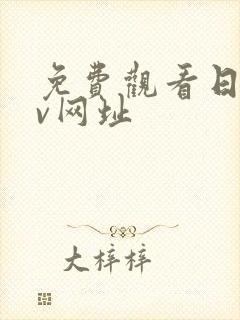 免费观看日韩av网址