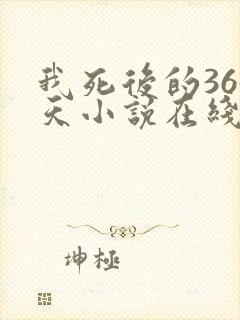 我死后的365天小说在线阅读