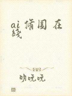 ai 修图 在线