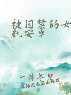 被囚禁的女子游戏安卓