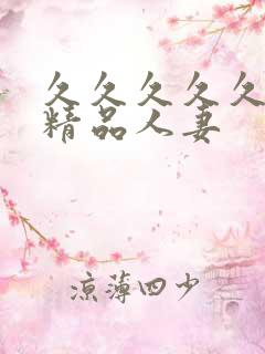 久久久久久国产精品人妻