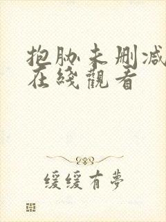 抱胁未删减动漫在线观看