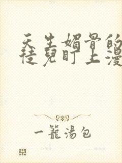 天生媚骨的我被徒儿盯上漫画免费下拉