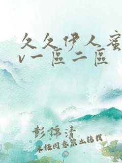 久久伊人蜜桃av一区二区