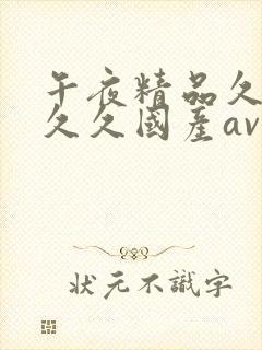 午夜精品久久久久久国产av影视