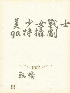 美少女战士giga特摄剧