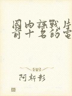 国内谍战片排名前十名的电视剧