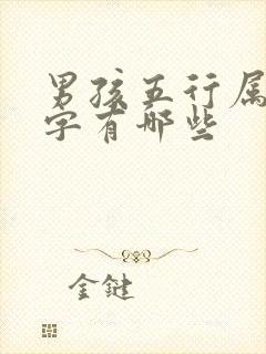 男孩五行属土的字有哪些