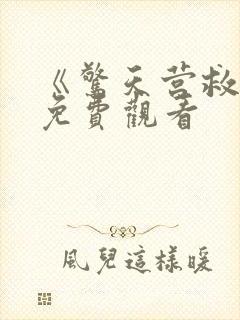 《惊天营救3》免费观看