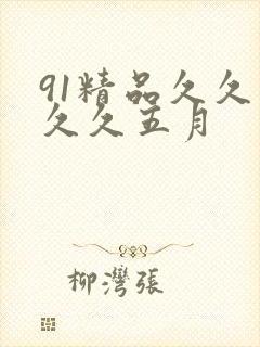 91精品久久久久久五月