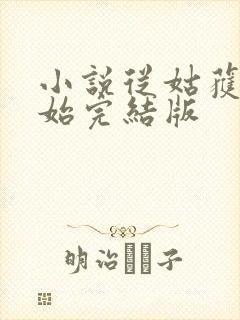 小说从姑获鸟开始完结版