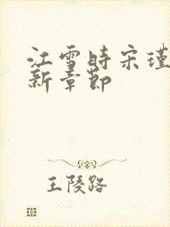 江雪时宋瑾澜最新章节