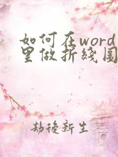 如何在word里做折线图