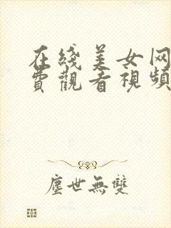 在线美女网站免费观看视频