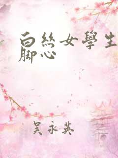 白丝女学生被挠脚心