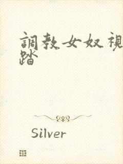 调教女奴视频踩踏