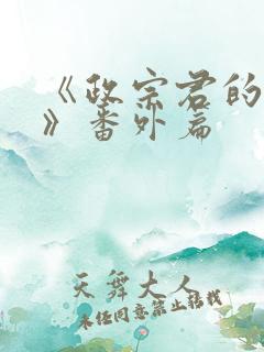 《政宗君的复仇》番外篇