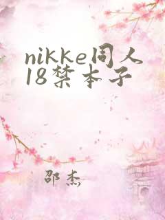 nikke同人18禁本子
