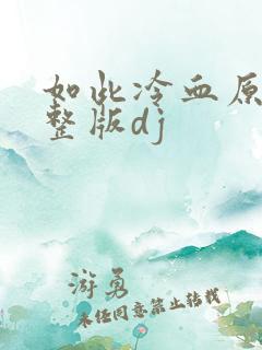 如此冷血原唱完整版dj