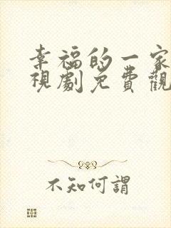 幸福的一家人电视剧免费观看