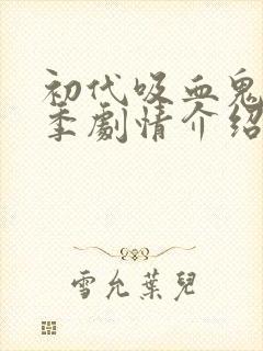 初代吸血鬼第二季剧情介绍