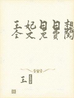 王妃日日想和离全文免费阅读叶非晚 封卿