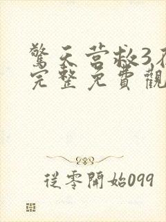 惊天营救3在线完整免费观看