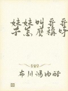 妹妹叫哥哥的孩子怎么称呼