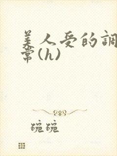 美人受的调教日常(h)