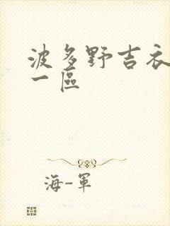 波多野吉衣av一区