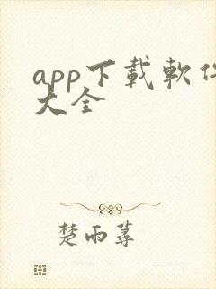 app下载软件大全