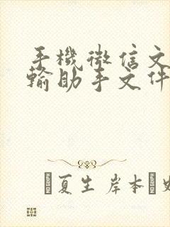 手机微信文件传输助手文件在哪里