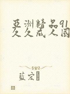 亚洲精品91久久久成人国产
