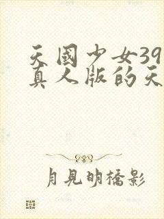 天国少女39集真人版的天国少女
