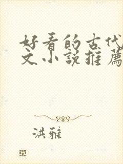 好看的古代言情文小说推荐