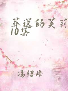 葬送的芙莉莲第10集