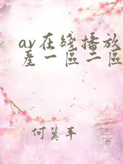av在线播放国产一区二区