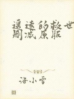 遥远的救世主未删减原版