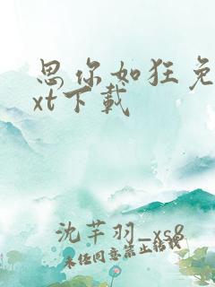 思你如狂免费txt下载