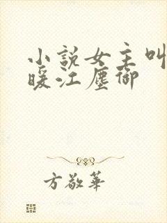 小说女主叫古暖暖江尘御