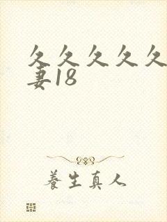 久久久久久久人妻18