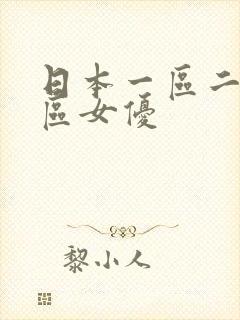 日本一区二区三区女优