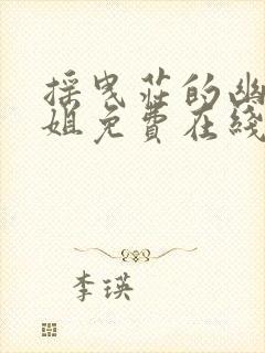 摇曳庄的幽奈小姐免费在线观看免费