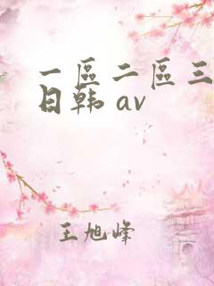 一区二区三区 日韩 av