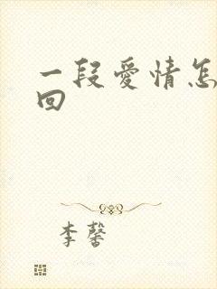 一段爱情怎么挽回