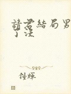 请君结局男主死了没